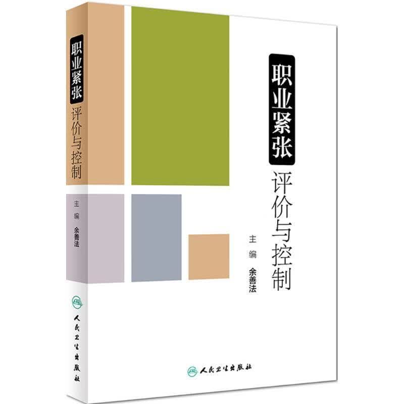 职业紧张评价与控制 余善法 著【正版】