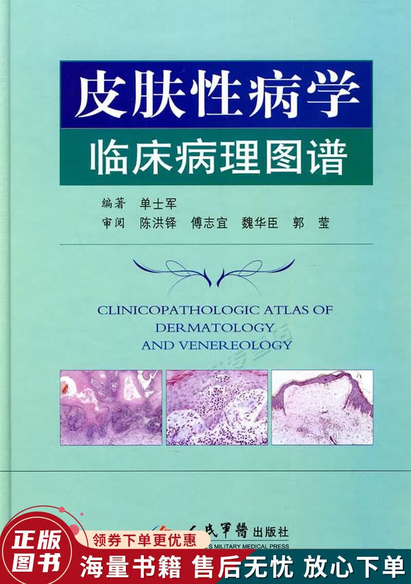 皮肤性病学临床病理图谱