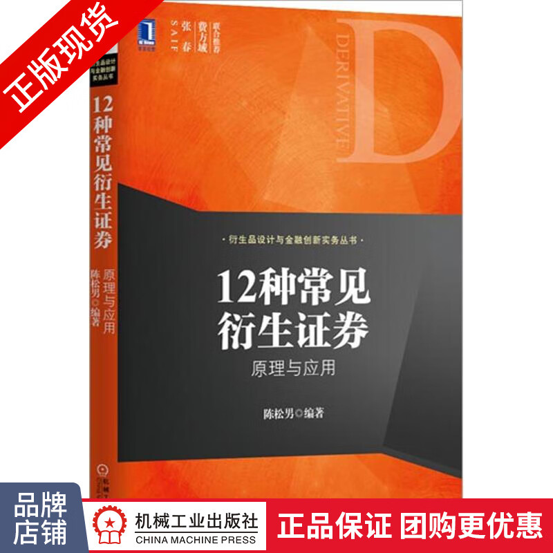 现货正版 12种常见衍生证券 原理与应用 衍生品设计与金融 教材[按需印刷]|3770444