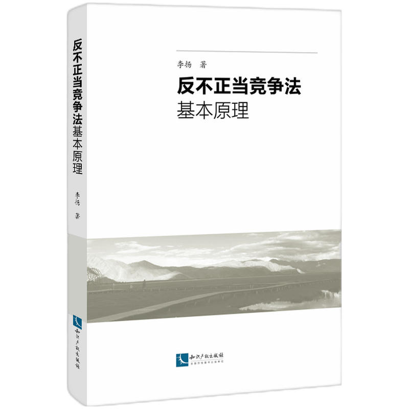 反不正当竞争法基本原理