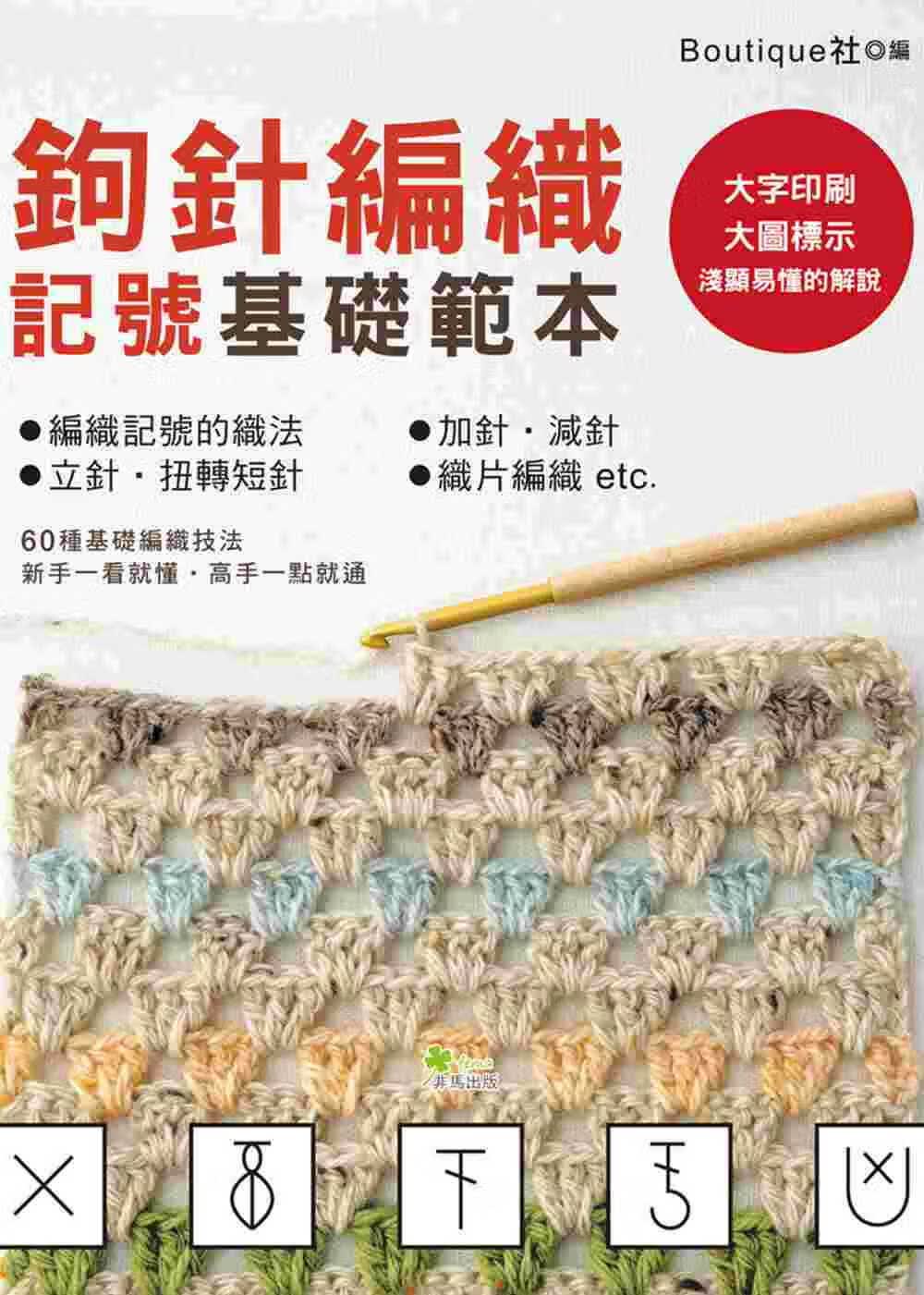 QH预售 Boutique社 钩针编织记号基础模板 非马