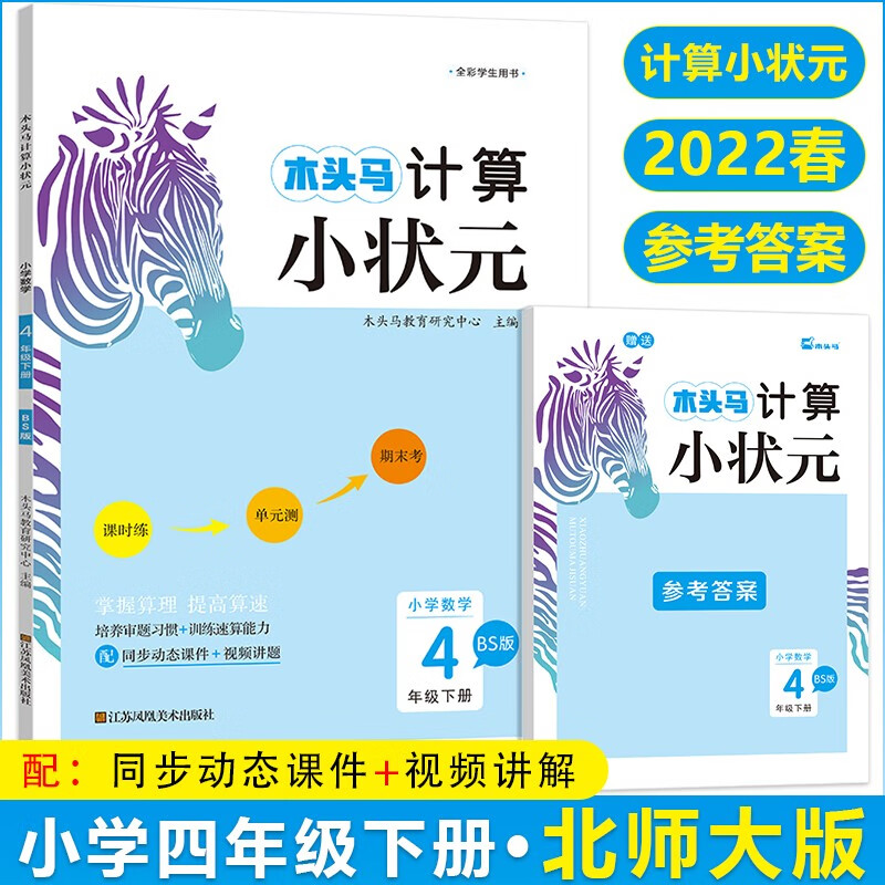2022春木头马计算小状元小学数学四4年级下册BS北师大版小学数学计算题过关训练同步提升配同步动态课件+视频讲题