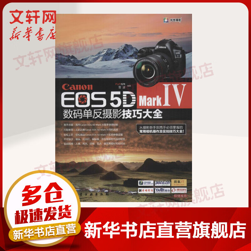 Canon EOS 5D Mark Ⅳ数码单反摄影技巧大全 常用相机操作与实拍技巧 摄影新手入门书籍 FUN视觉 雷波 化学工业出版社