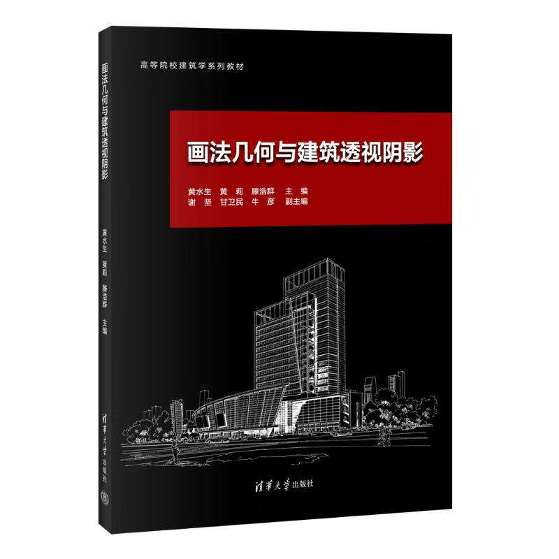 画法几何与建筑透视阴影