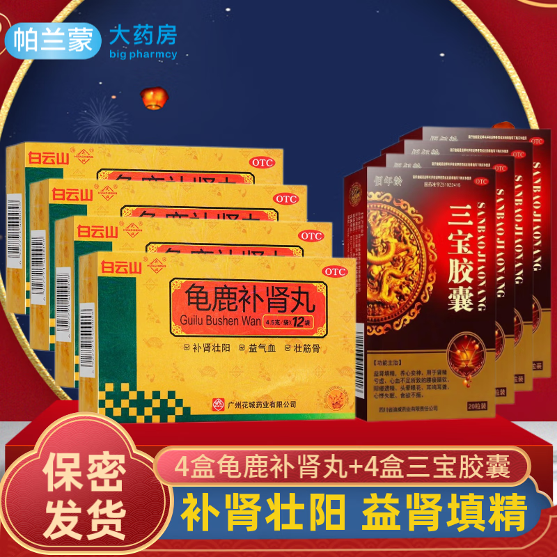 补肾壮阳 补益类夜尿多 性欲减退 4盒龟鹿补肾丸和4盒三宝胶囊】男