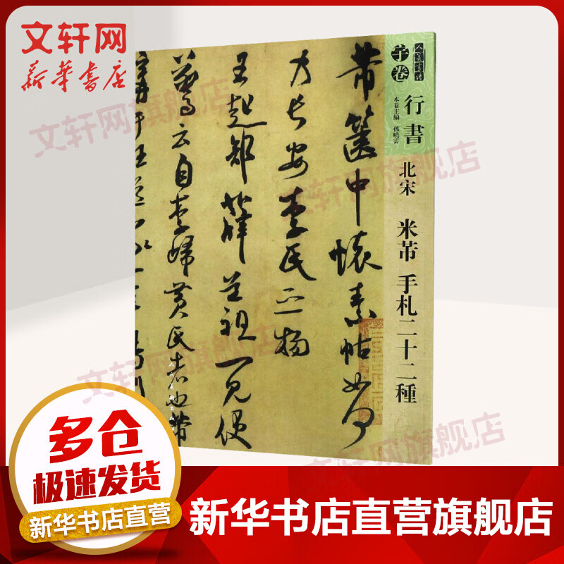 【8开大开本彩印】 人美书谱 北宋 米芾 手札二十二种 孙晓云 书法碑帖名品 软笔毛笔临摹范本书籍 人民美术出版社