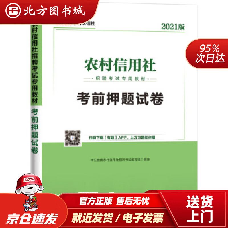 【正版现货】中公教育2021农村信用社招聘考试试卷：考前押题试卷中公教育农村信用社招聘考试编写组著，中公教育农 北方图书城