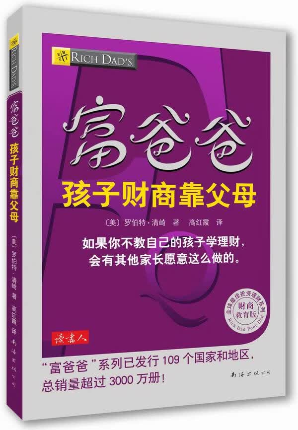 富爸爸 孩子财商靠父母【正版图书】