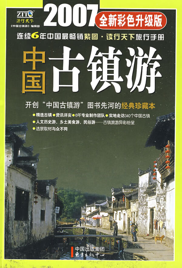 中国古镇游【正版图书】