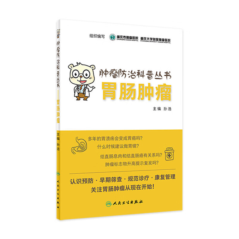 肿瘤防治科普丛书：胃肠肿瘤