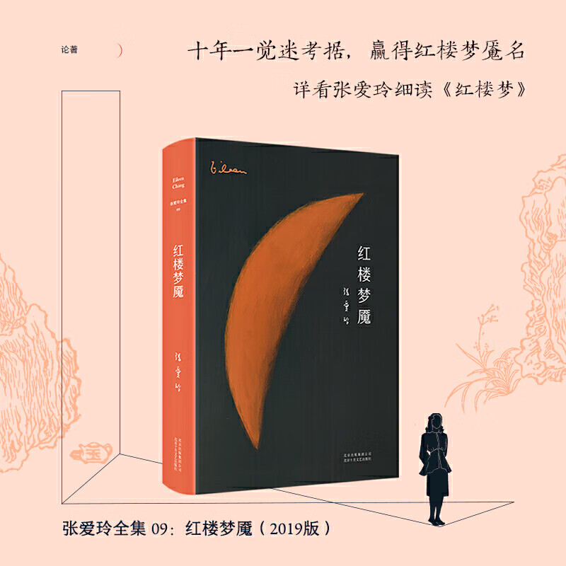 红楼梦魇(精)张爱玲散文集 爱玲散文集