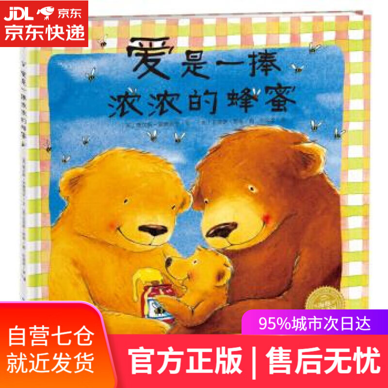 【新华书店】海豚绘本花园:爱是一捧浓浓的蜂蜜 贾尔斯·安德列亚, 任溶溶 长江少年儿童出版社
