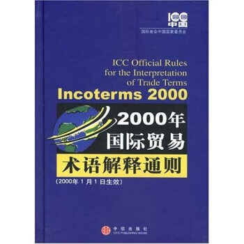 2000年国际贸易术语解释通则 incoterms 2000 国际商会中国国家委员