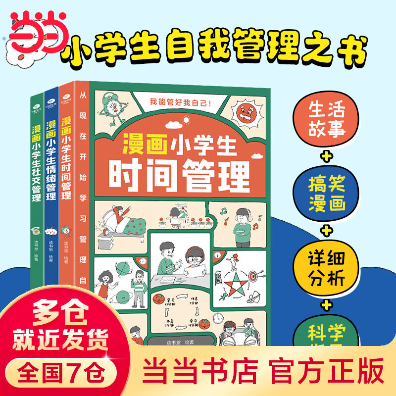 我能管好我自己（套装3册 漫画版）小学生的时间管理+情绪管理+社交