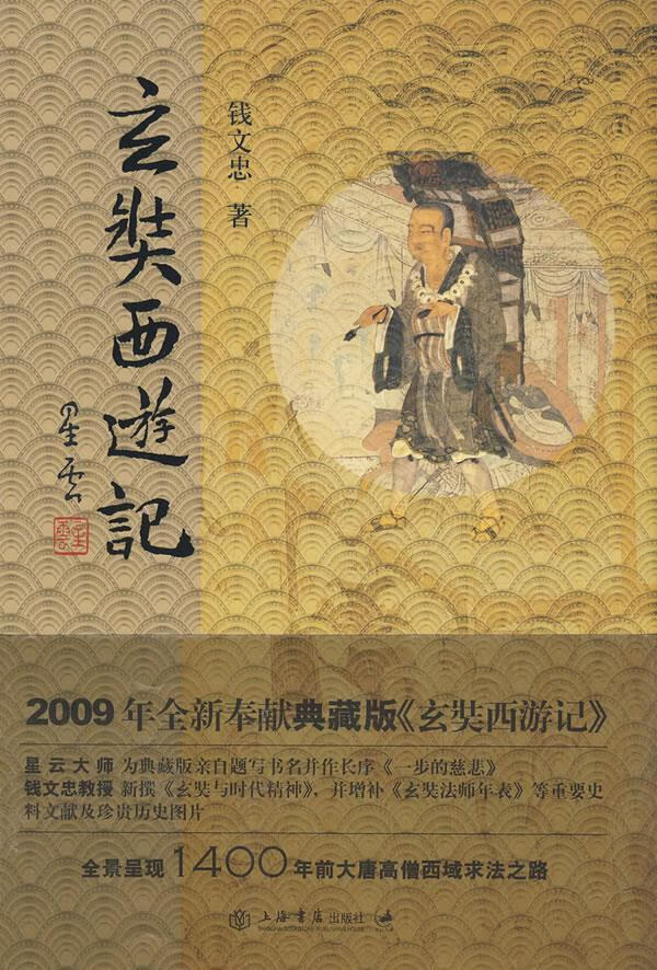玄奘西游记 钱文忠 著【正版书】
