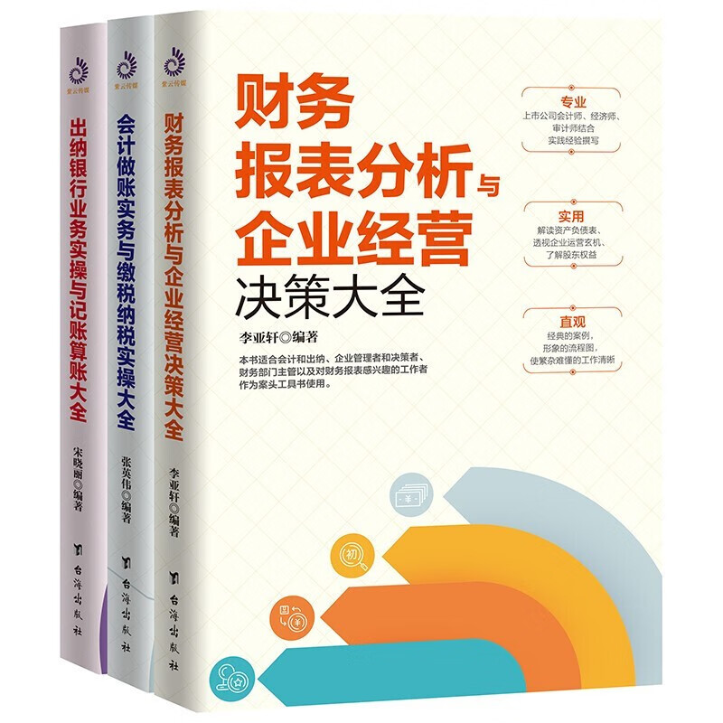 3册 财务报表分析与企业经营决策大全+出纳银行业务实操与记账算账大全+会计做账实务与缴税纳税实操大全