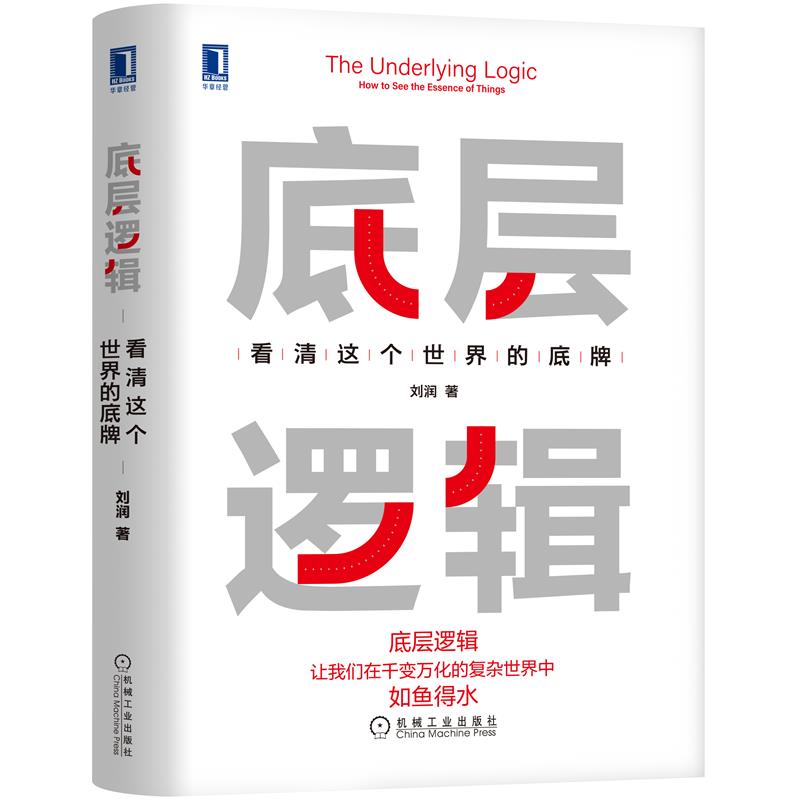 正版 底层逻辑:看清这个世界的底牌刘润|8084164怎么看?