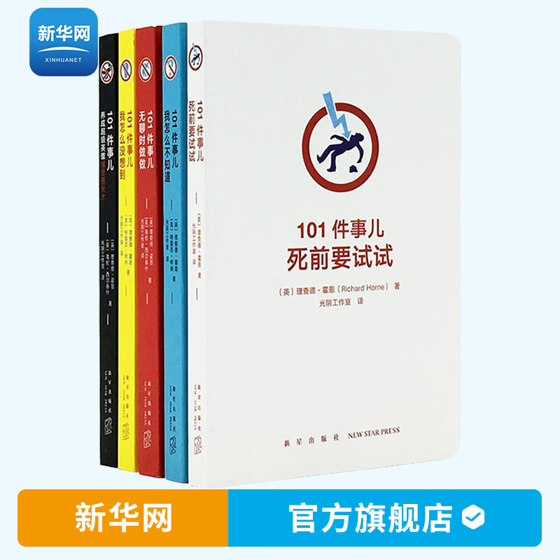 【新华网】读库101件事儿系列书全5册无聊时做做死前要做的101件事儿死前要试试我怎么不知道我怎么没想到小册子 口袋书读小库