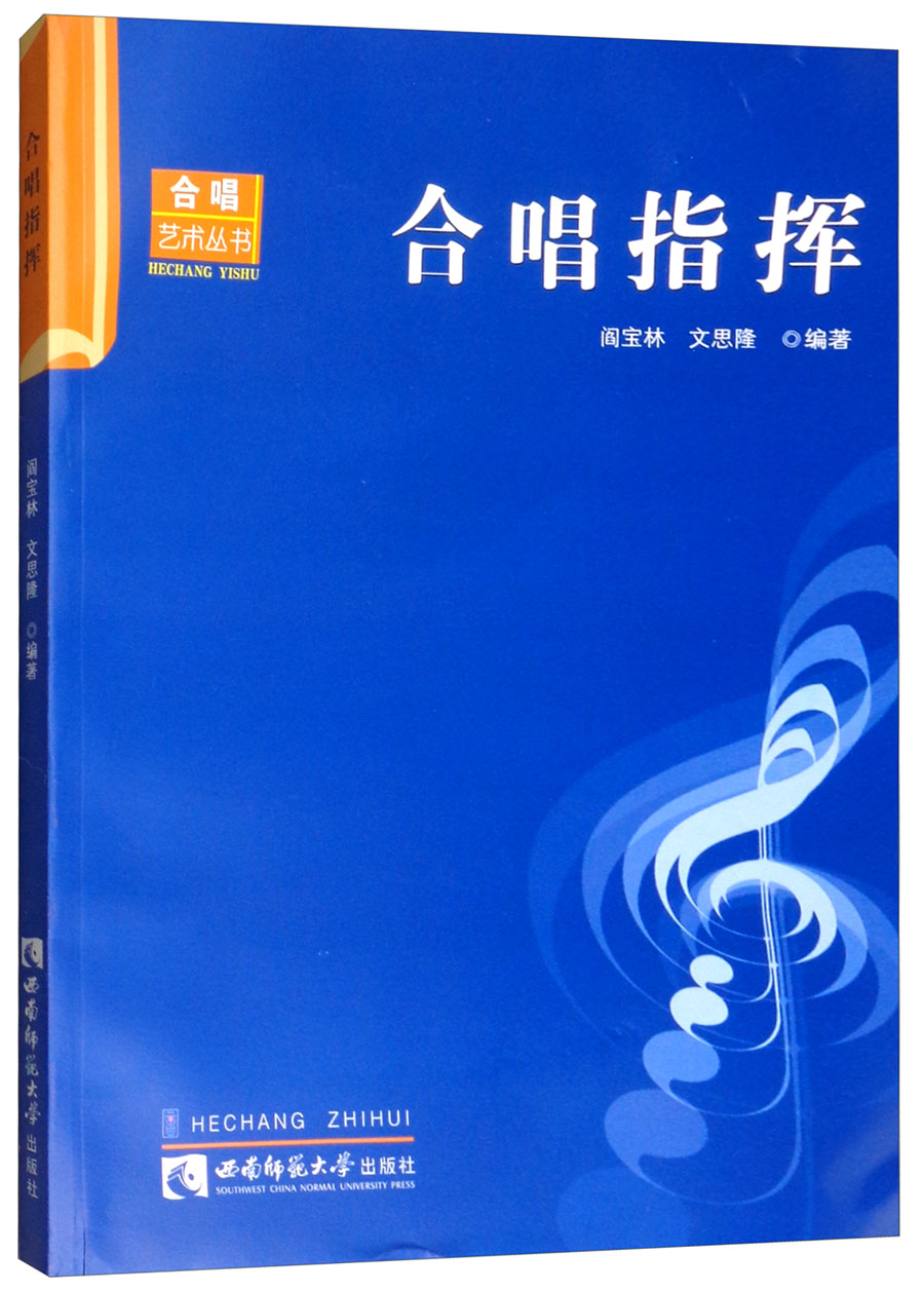 正版 合唱指挥 音乐类书籍