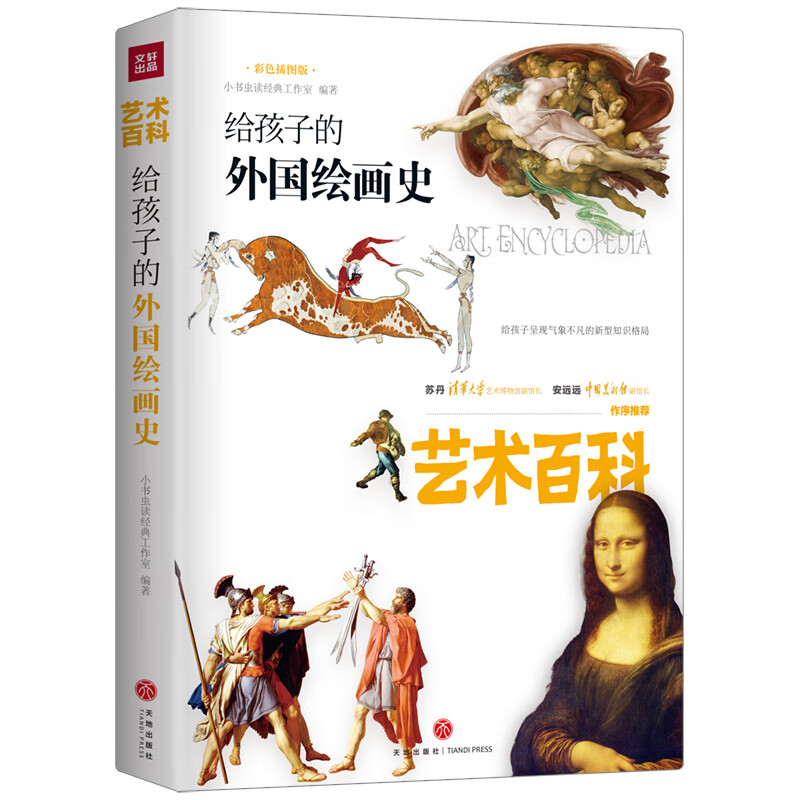 给孩子的外国绘画史 艺术百科给孩子的外国