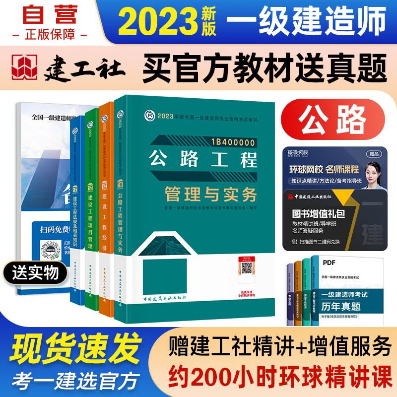 【单本包邮】一建教材2023 一级建造师2023教材 公路实务+项目管理+工程经济+法规 套装4本 中国建筑工业出版社正版可搭2023年一级建造师教材历年真题试卷