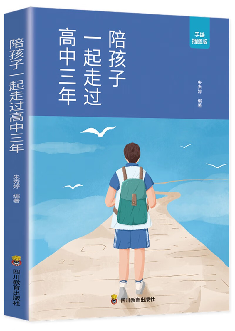 陪孩子一起走过高中三年朱秀婷编著四川教育9787540884659楚风臻选