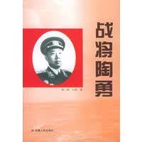 战将陶勇【正版图书】