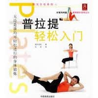 普拉提轻松入门 阳光女性系列【正版图书】
