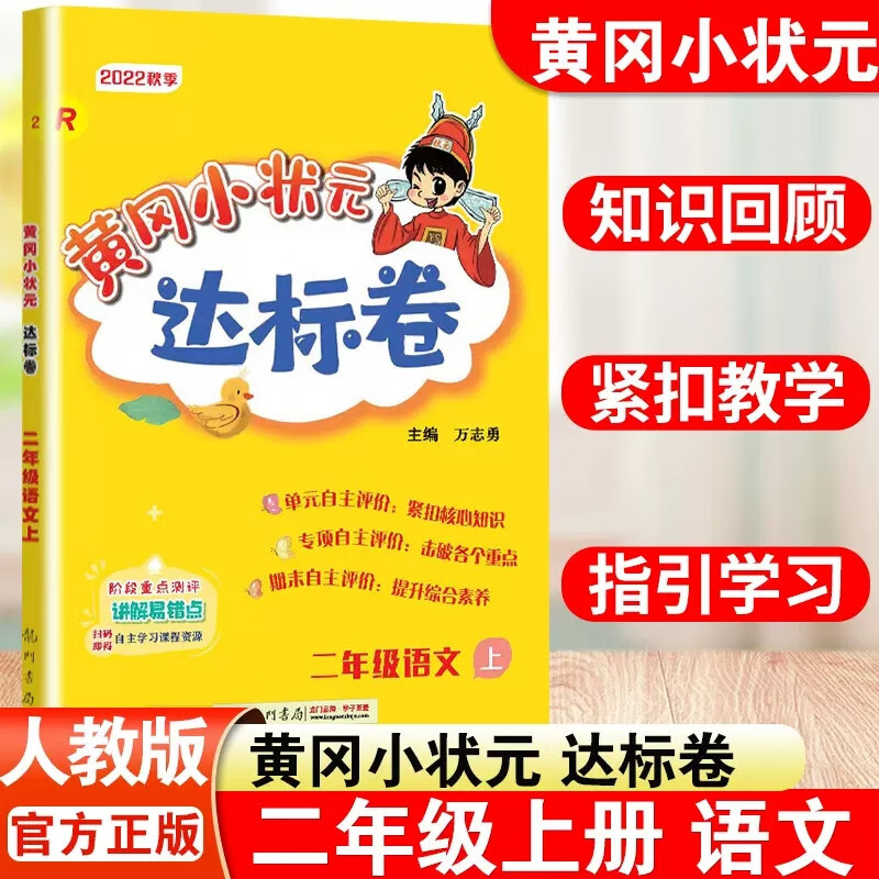部编版2023新版黄冈小状元达标卷二年级上册语文数学人教版二2年级