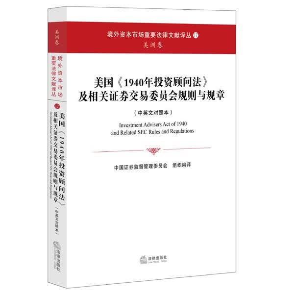 美国1940年投资顾问法及相关证券交易委员会规则与规章(中英文对照本)
