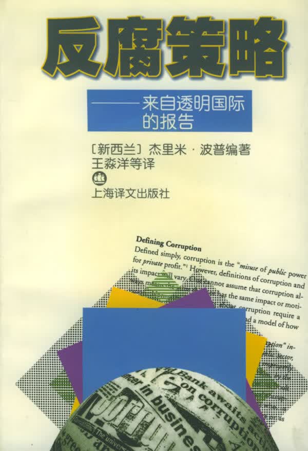 反腐策略:来自透明国际的报告【正版图书】