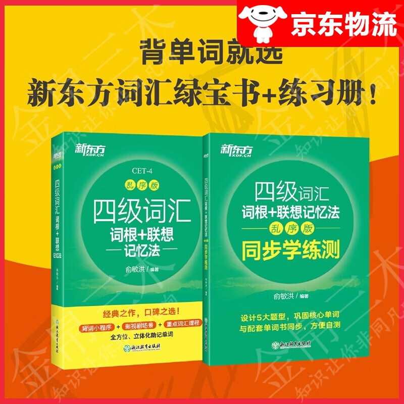 【系列自选】新东方四级 大学英语四六级英语词汇词汇词根联想记忆法四级考试详解真题 四级乱序版+学练测(套装共2册)