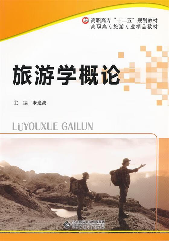 旅游学概论