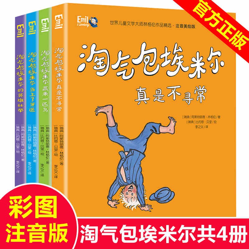 淘气包埃米尔注音美绘版全套4册 儿童文学林格伦作品长袜子皮皮