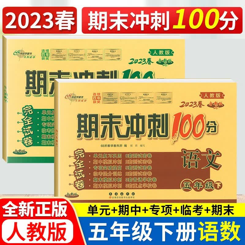 2023春包邮期末冲刺100分五年级下册试卷语文数学书同步试卷人教版5年级期中期末冲刺卷单元测评