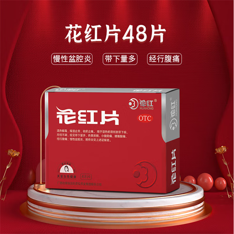 花红 花红片 48片 月经不调小腹隐痛慢性盆腔炎症附件炎 清热解毒