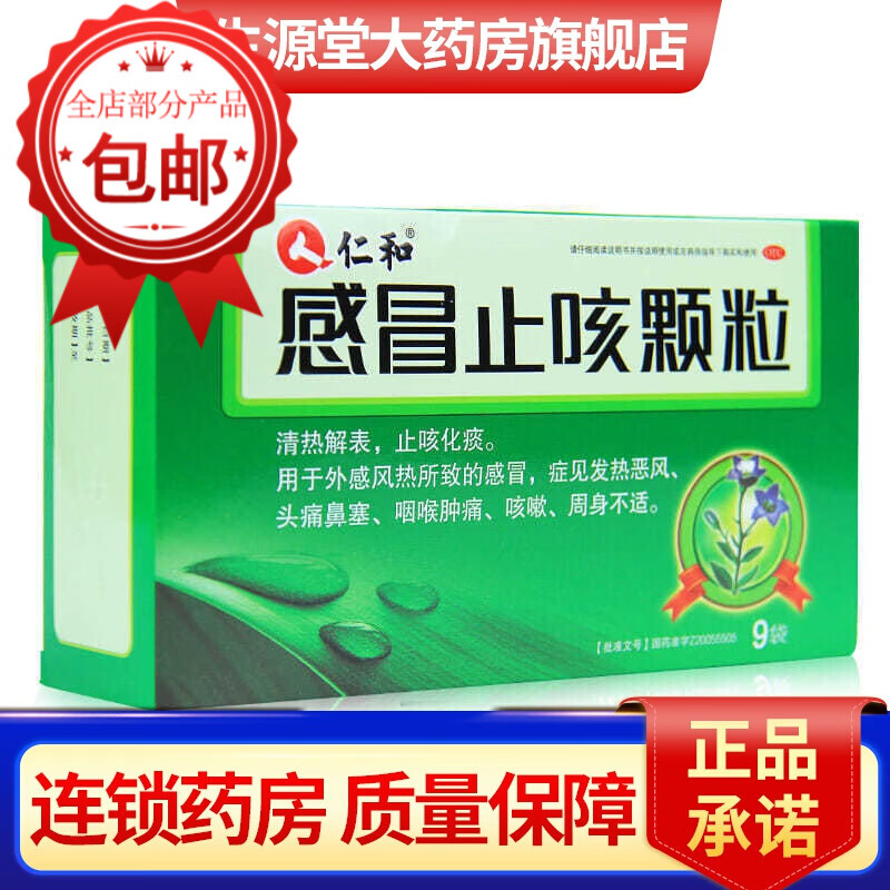 仁和感冒止咳颗粒10g*9袋/盒 外感风热 咳嗽  鼻塞咽喉肿痛 仁和感冒