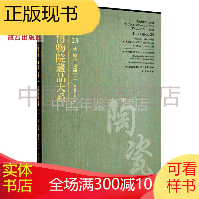 故宫博物院藏品大系 陶瓷编23
