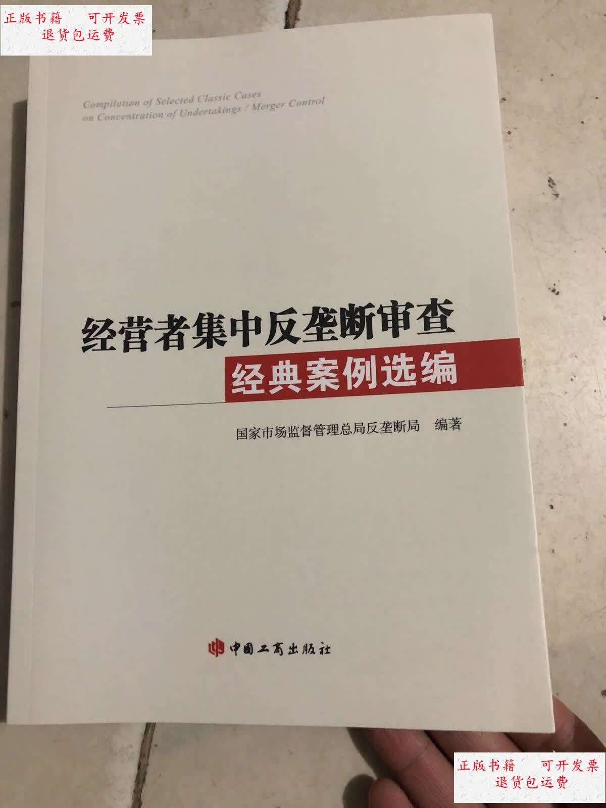 【二手9成新】经营者集中反垄断审查经典案例选编 /国家市场监督管理