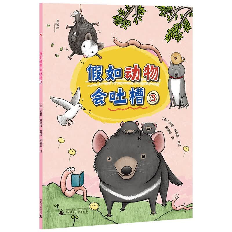 假如动物会吐槽（全3册）（神秘岛）详情图