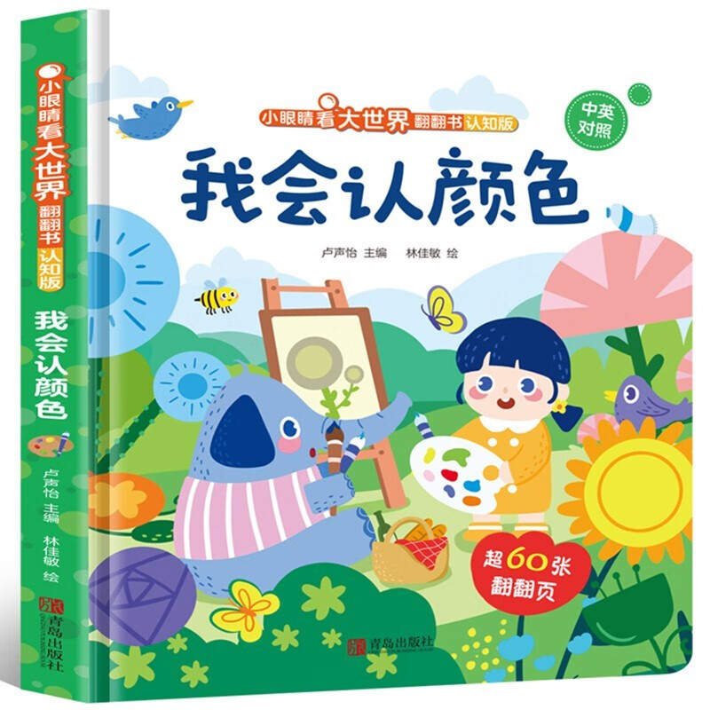小眼睛看大世界认知版中英双语版 我会认颜色 两岁宝宝书籍2-3岁儿童