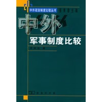 中外军事制度比较【正版图书】