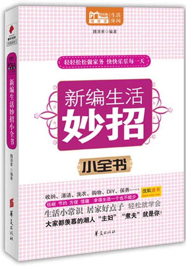 新编生活妙招小全书