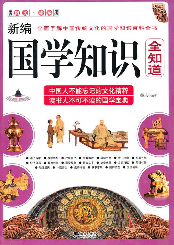 新编国学知识全知道【正版图书】