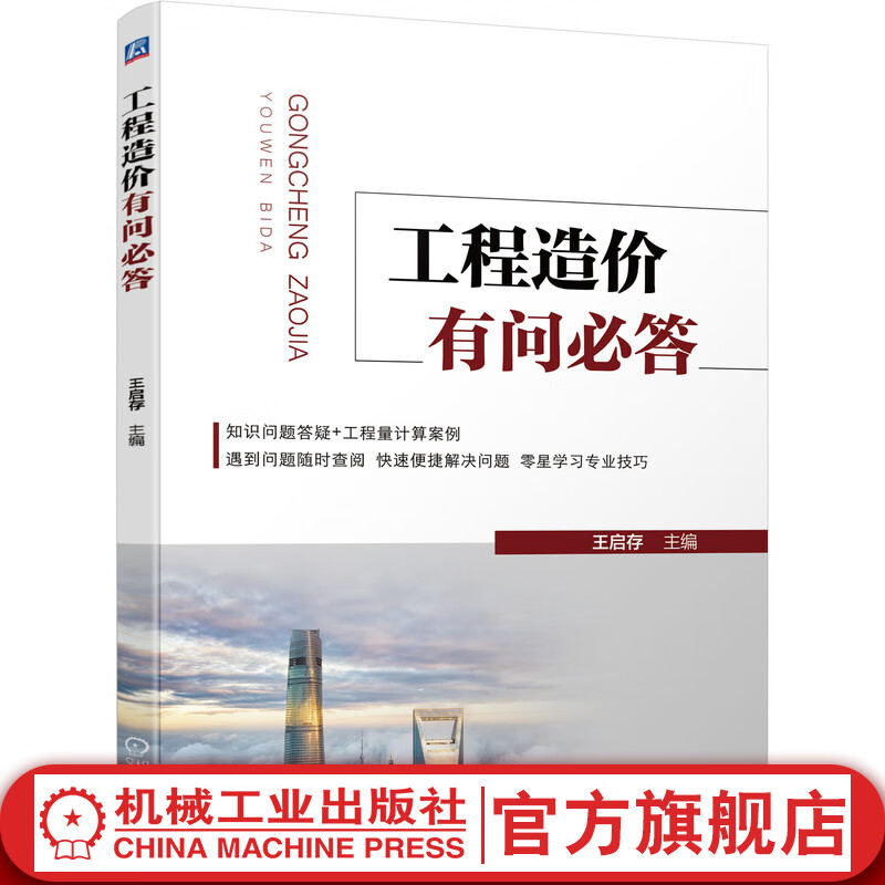 官网 工程造价有问必答 王启存 著 工程结算过程的争议施工图预算的编制清单计算规则的理解定额规则分类造价员书籍