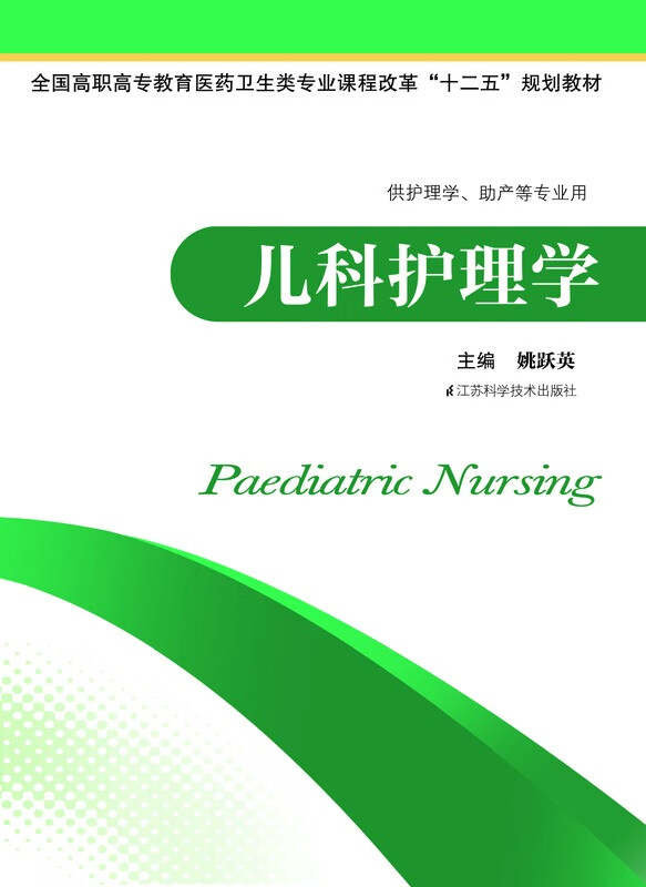 C 儿科护理学 姚跃英正版