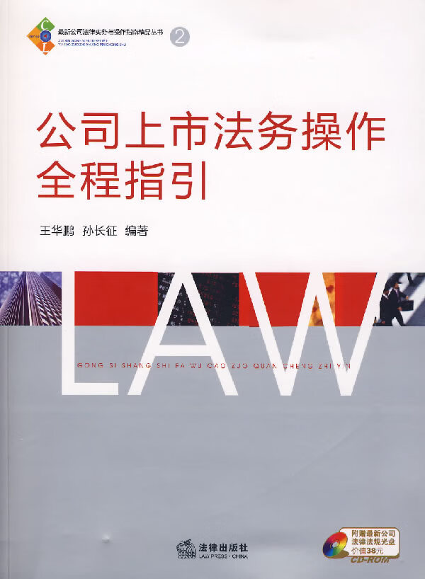 公司上市法务操作全程指引【正版图书】