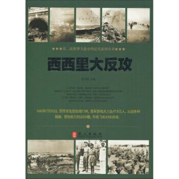 西西里大反攻【正版图书】