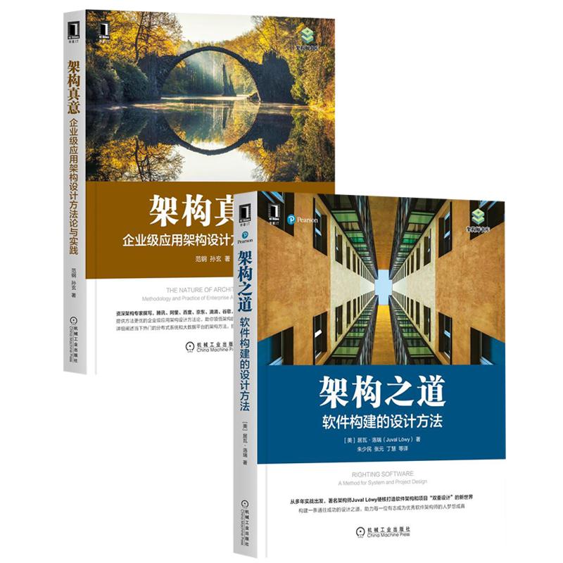 现货 架构之道:软件构建的设计方法+架构真意:企业级应用架构设计方法论与实践(2册)|8083099截图