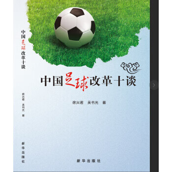 中国足球改革十谈【正版图书】